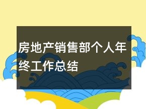 房地產(chǎn)銷售部個人年終工作總結(jié)