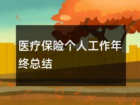 醫(yī)療保險(xiǎn)個(gè)人工作年終總結(jié)