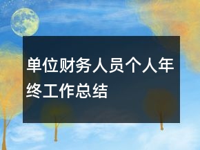 單位財(cái)務(wù)人員個人年終工作總結(jié)