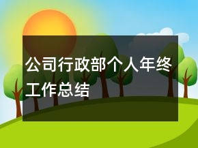 公司行政部個人年終工作總結