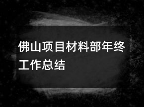 佛山項目材料部年終工作總結(jié)