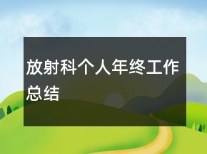 放射科個人年終工作總結