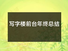 寫(xiě)字樓前臺(tái)年終總結(jié)