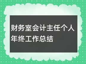 財(cái)務(wù)室會(huì)計(jì)主任個(gè)人年終工作總結(jié)
