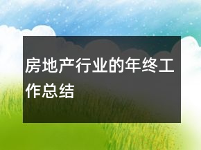 房地產行業(yè)的年終工作總結