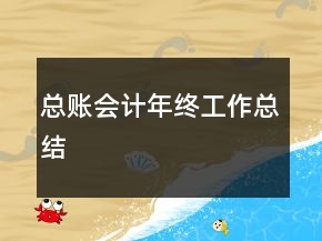 總賬會計年終工作總結(jié)