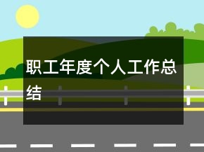 職工年度個(gè)人工作總結(jié)
