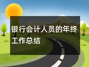 銀行會計(jì)人員的年終工作總結(jié)