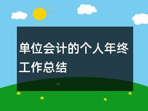 單位會計的個人年終工作總結