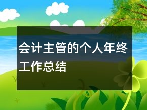 會(huì)計(jì)主管的個(gè)人年終工作總結(jié)
