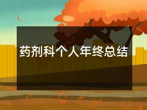藥劑科個人年終總結(jié)