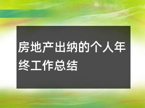 房地產(chǎn)出納的個(gè)人年終工作總結(jié)