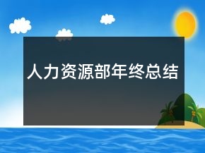 人力資源部年終總結(jié)
