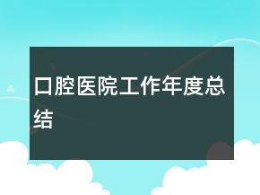 口腔醫(yī)院工作年度總結(jié)