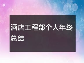酒店工程部個人年終總結