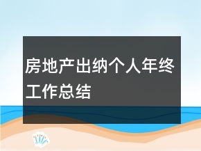 房地產(chǎn)出納個(gè)人年終工作總結(jié)