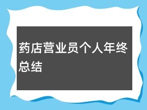 藥店營業(yè)員個人年終總結
