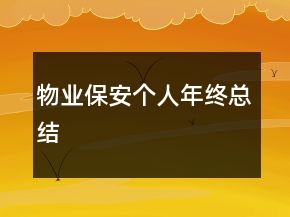 物業(yè)保安個人年終總結