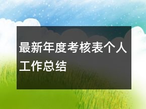 最新年度考核表個(gè)人工作總結(jié)