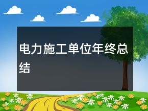 電力施工單位年終總結