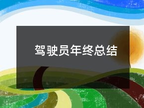 駕駛員年終總結