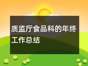 質(zhì)監(jiān)廳食品科的年終工作總結(jié)