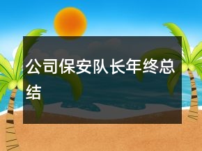 公司保安隊(duì)長年終總結(jié)