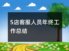 S店客服人員年終工作總結(jié)