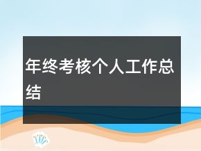 年終考核個(gè)人工作總結(jié)