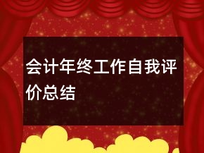 會計年終工作自我評價總結