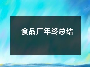 食品廠年終總結