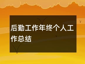 后勤工作年終個(gè)人工作總結(jié)