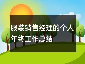 服裝銷售經(jīng)理的個人年終工作總結(jié)