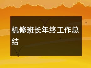 機(jī)修班長年終工作總結(jié)