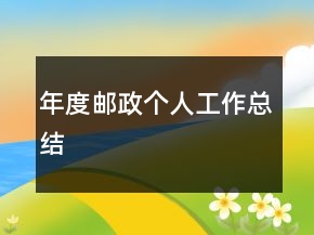 年度郵政個人工作總結