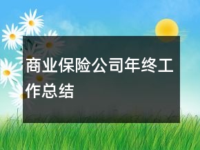 商業(yè)保險(xiǎn)公司年終工作總結(jié)