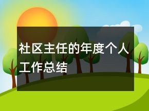 社區(qū)主任的年度個(gè)人工作總結(jié)