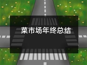 菜市場(chǎng)年終總結(jié)