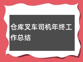 倉庫叉車司機年終工作總結(jié)