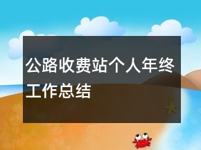 公路收費站個人年終工作總結(jié)
