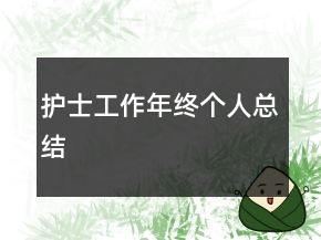 護士工作年終個人總結