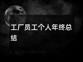 工廠員工個(gè)人年終總結(jié)