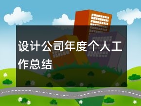 設(shè)計公司年度個人工作總結(jié)