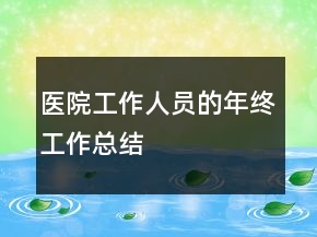 醫(yī)院工作人員的年終工作總結