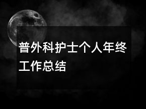 普外科護(hù)士個(gè)人年終工作總結(jié)
