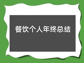 餐飲個(gè)人年終總結(jié)