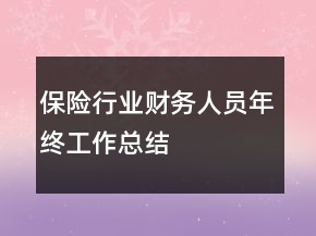 保險(xiǎn)行業(yè)財(cái)務(wù)人員年終工作總結(jié)