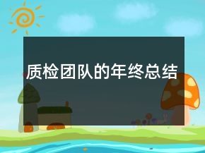 質(zhì)檢團(tuán)隊(duì)的年終總結(jié)