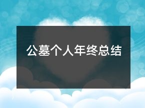 公墓個(gè)人年終總結(jié)