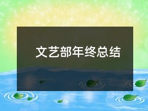 文藝部年終總結(jié)